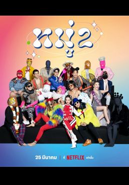 Stand up Comedy                หมู่ 2                2022
